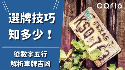 五行數字車牌|選牌技巧知多少！從數字五行解析車牌吉凶